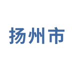 扬州