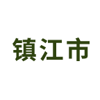 镇江
