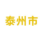 泰州