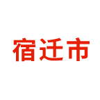 宿迁