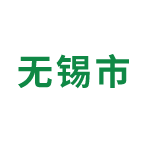 无锡市专业技术人员继续教育网