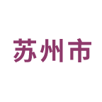 苏州市专业技术人员继续教育网
