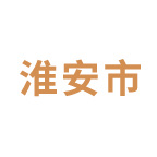 淮安